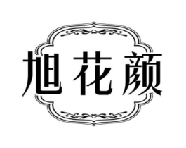 旭花颜商标原图 第03类化妆品