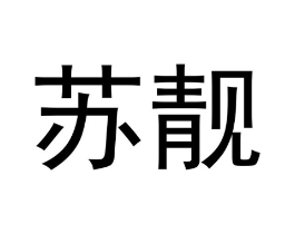 苏靓商标原图 第03类化妆品