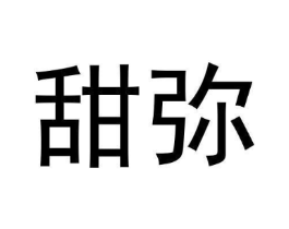甜弥商标原图 第03类化妆品