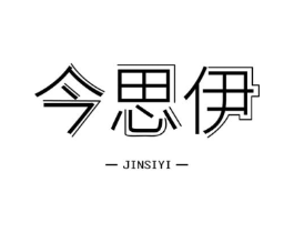 今思伊商标原图 第03类化妆品