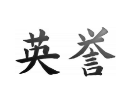 英誉商标原图 第03类化妆品