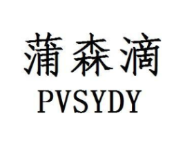 蒲森滴  PVSYDY商标原图 第03类化妆品