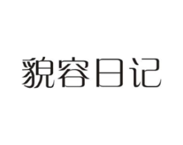 貌容日记商标原图 第03类化妆品
