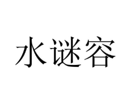 水谜容商标原图 第03类化妆品