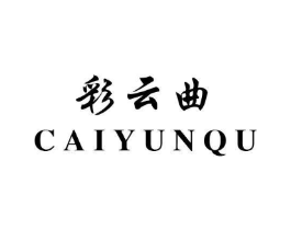 彩云曲商标原图 第03类化妆品