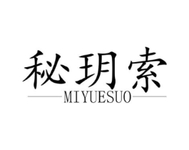 秘玥索商标原图 第03类化妆品