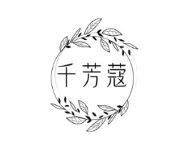 千芳蔻商标原图 第03类化妆品