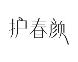 护春颜商标原图 第03类化妆品