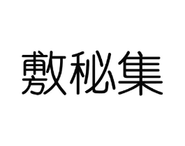 敷秘集商标原图 第03类化妆品