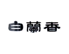 白兰香商标原图 第03类化妆品