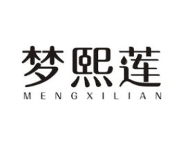 梦熙莲商标原图 第03类化妆品