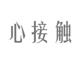 心接触商标原图 第03类化妆品
