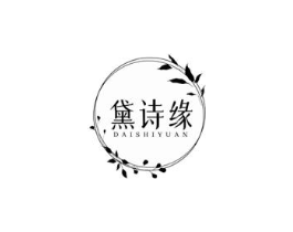 黛诗缘商标原图 第03类化妆品