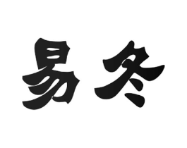 易冬商标原图 第03类化妆品