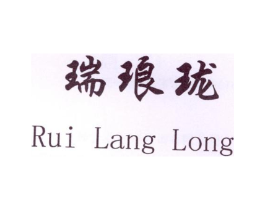 瑞琅珑商标原图 第03类化妆品