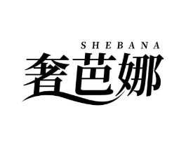奢芭娜商标原图 第03类化妆品