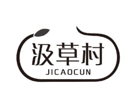 汲草村商标原图 第03类化妆品
