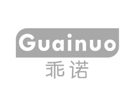 乖诺商标原图 第03类化妆品