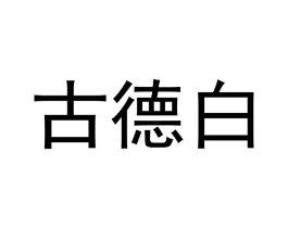 古德白商标原图 第03类化妆品