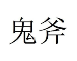 鬼斧商标原图 第03类化妆品