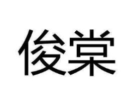 商标原图