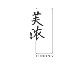 芙浓商标原图 第03类化妆品