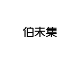 伯未集商标原图 第03类化妆品