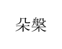 商標原圖