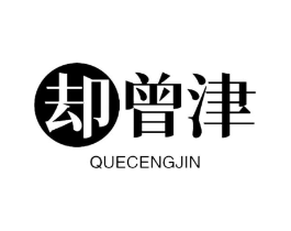 却曾津商标原图 第30类小食配料