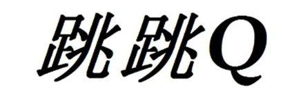 跳跳 Q