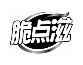 脆点滋商标原图 第30类小食配料