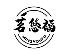 茗悠福商标原图 第30类小食配料