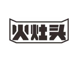 火灶头商标原图 第30类小食配料