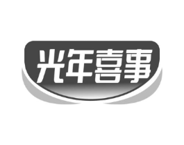 光年喜事商标原图 第30类小食配料