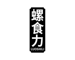 螺食力商标原图 第30类小食配料
