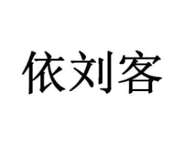 依刘客商标原图 第30类小食配料