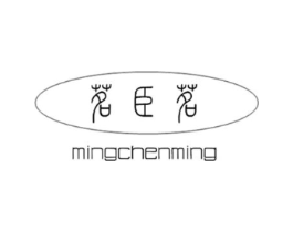茗臣茗商标原图 第30类小食配料