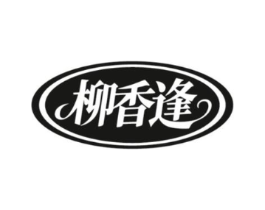 柳香逢商标原图 第30类小食配料