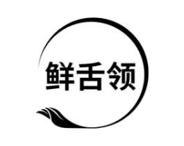 鲜舌领商标原图 第30类小食配料
