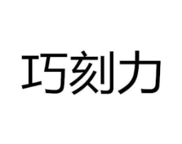 巧刻力商标原图 第30类小食配料