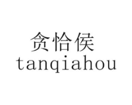 贪恰侯商标原图 第30类小食配料