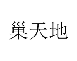 巢天地商标原图 第30类小食配料