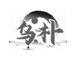 乌朴商标原图 第30类小食配料