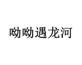 呦呦遇龙河商标原图 第30类小食配料