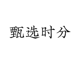 甄选时分商标原图 第30类小食配料