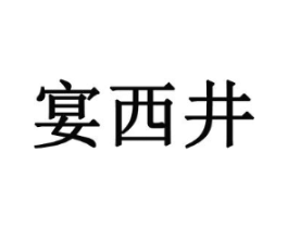 宴西井商标原图 第30类小食配料