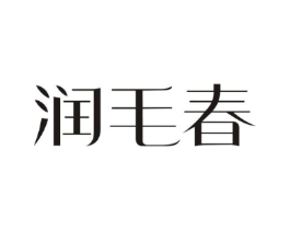 润毛春商标原图 第30类小食配料