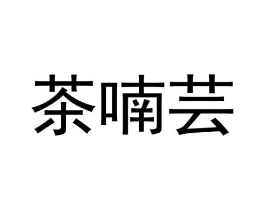 茶喃芸商标原图 第30类小食配料