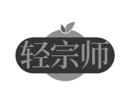 轻宗师商标原图 第30类小食配料