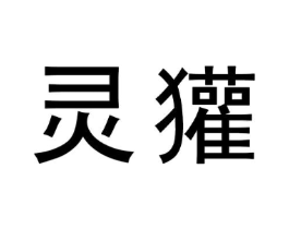 灵獾商标原图 第30类小食配料